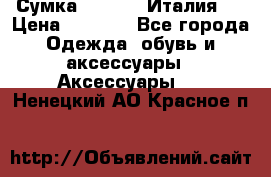 Сумка. Escada. Италия.  › Цена ­ 2 000 - Все города Одежда, обувь и аксессуары » Аксессуары   . Ненецкий АО,Красное п.